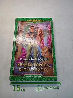 Крылья ворона, кровь койота