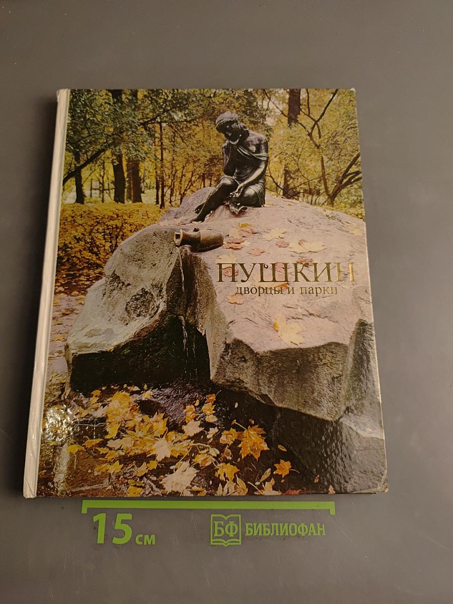 Пушкин. Дворцы и парки