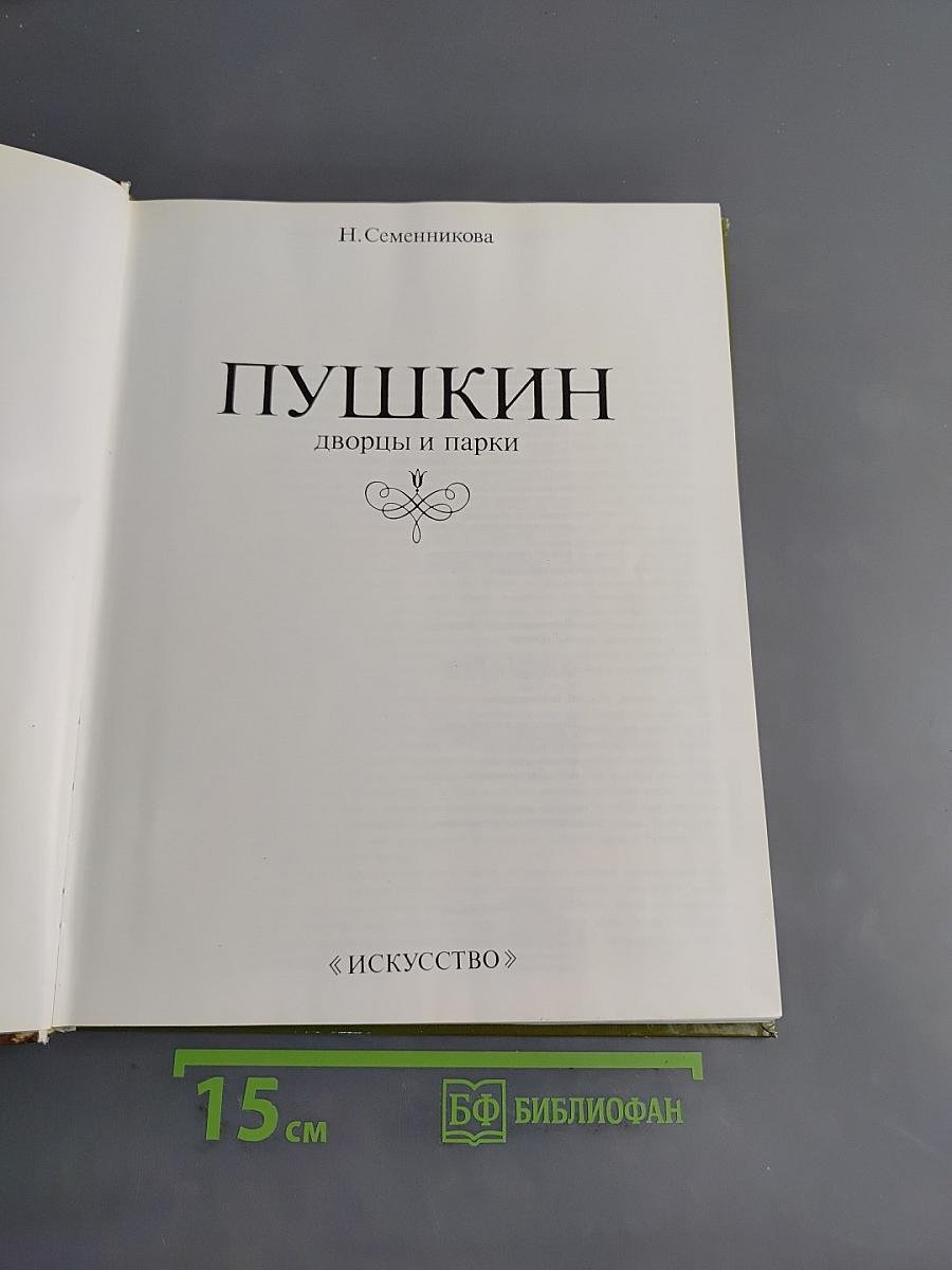 Пушкин. Дворцы и парки
