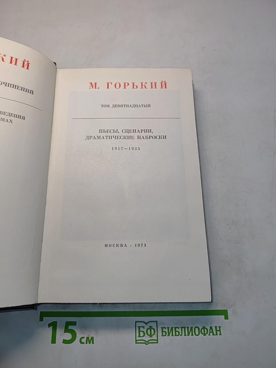 Пьесы, сценарии, драматические наброски. Том девятнадцатый. 1917-1935