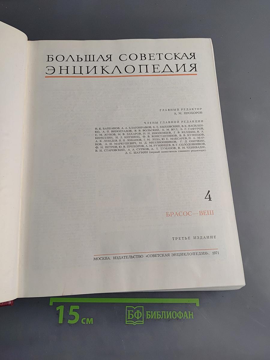 Большая Советская Энциклопедия. Том 4