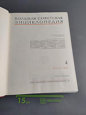 Большая Советская Энциклопедия. Том 4