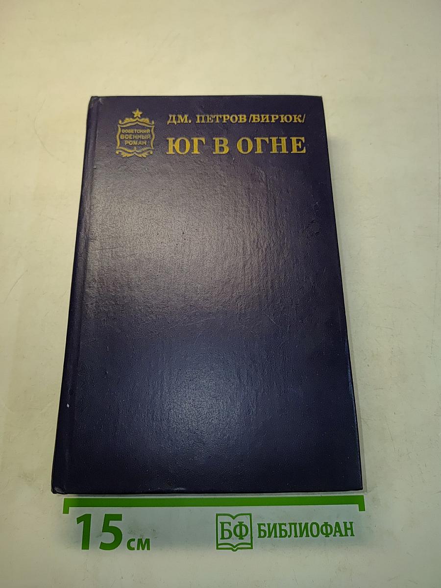 Юг в огне