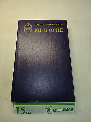 Юг в огне