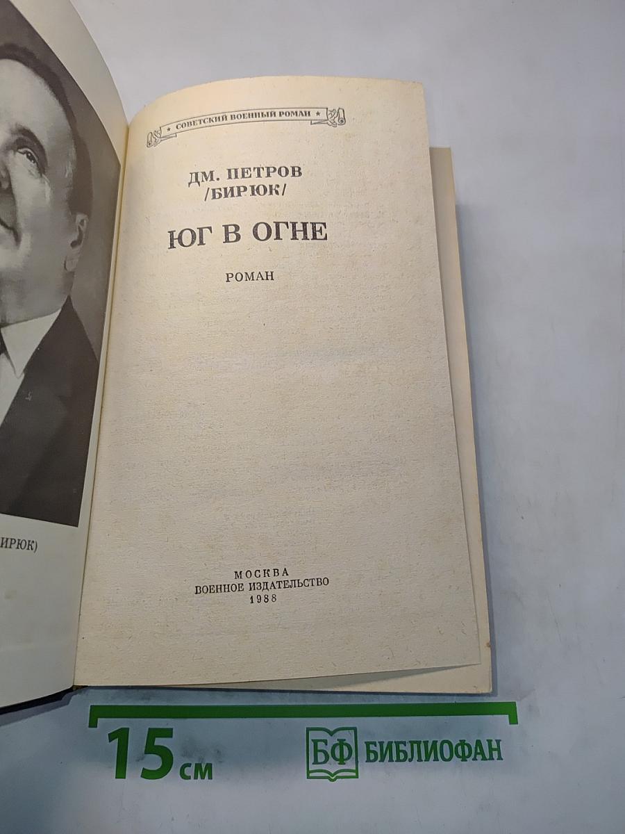 Юг в огне