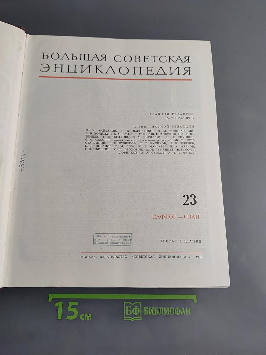 Большая Советская Энциклопедия. Том 23. Сафлор — Соан