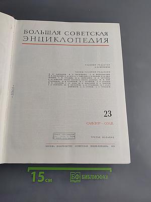 Большая Советская Энциклопедия. Том 23. Сафлор — Соан