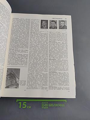 Большая Советская Энциклопедия. Том 23. Сафлор — Соан
