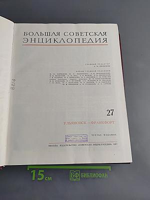Большая Советская Энциклопедия. Том 27. Ульяновск — Франкфурт