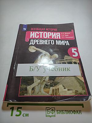 Всеобщая история. История Древнего мира. 5 класс