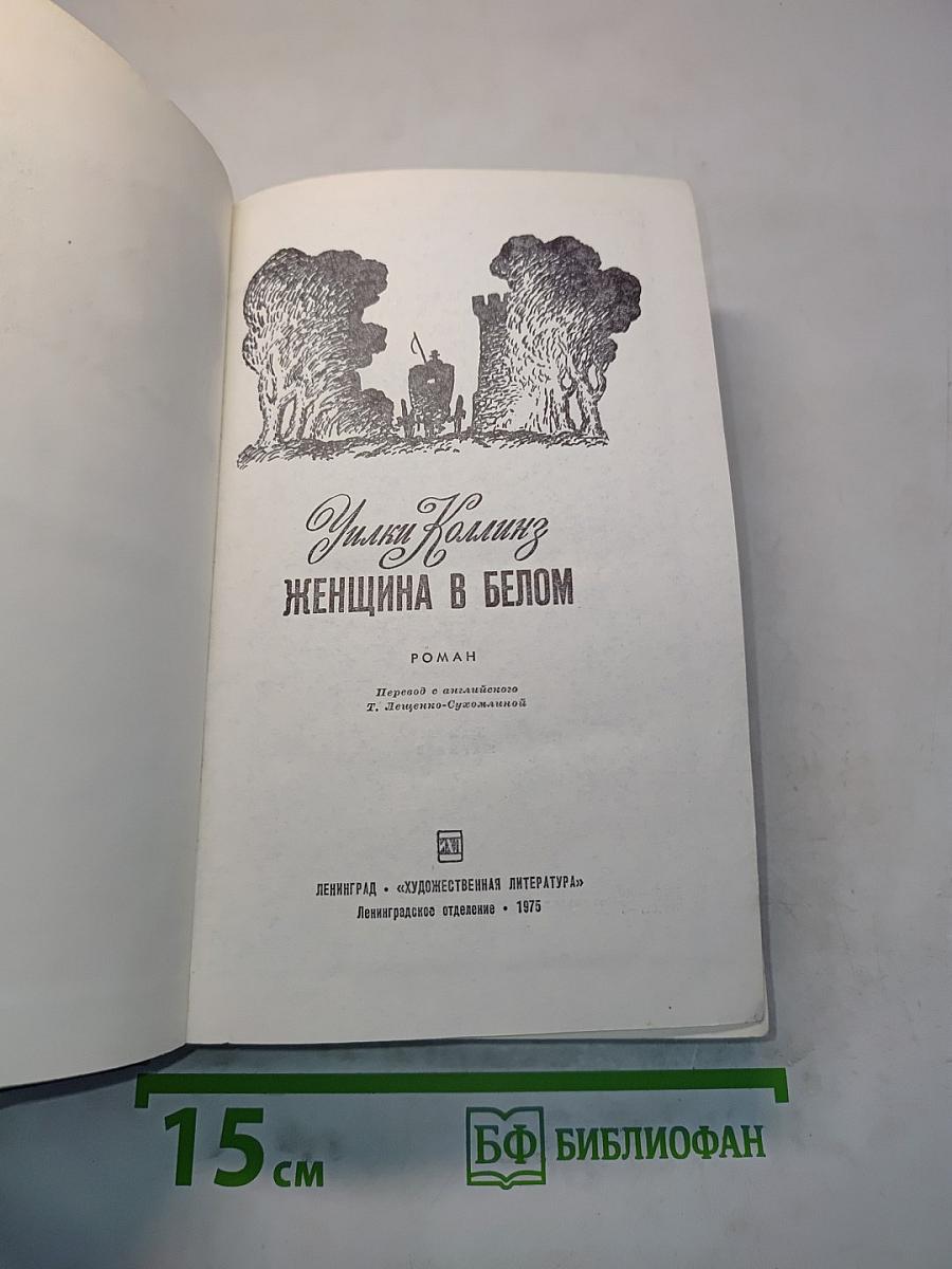 Женщина в белом