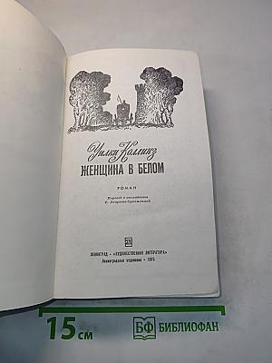 Женщина в белом