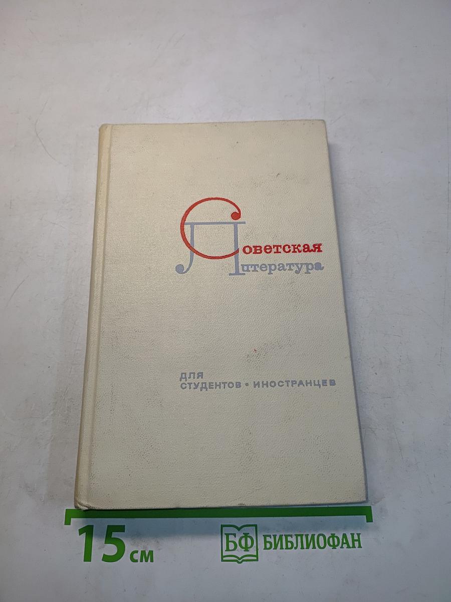 Советская литература. Выдающиеся русские писатели для студентов-иностранцев