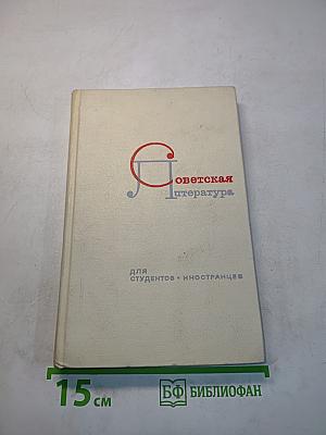 Советская литература. Выдающиеся русские писатели для студентов-иностранцев
