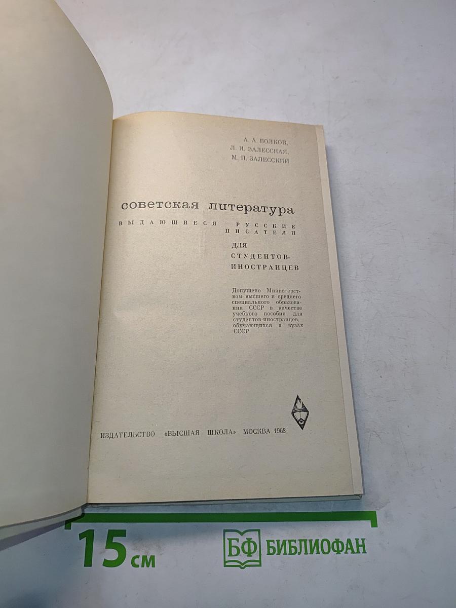 Советская литература. Выдающиеся русские писатели для студентов-иностранцев