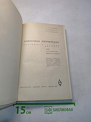 Советская литература. Выдающиеся русские писатели для студентов-иностранцев