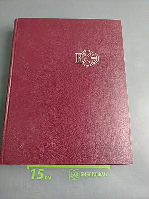 Большая Советская Энциклопедия. Том 13