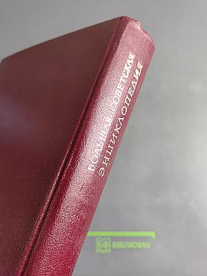 Большая Советская Энциклопедия. Том 13