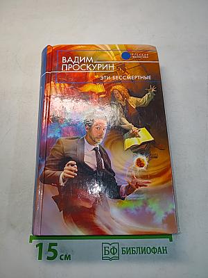 Эти бессмертные