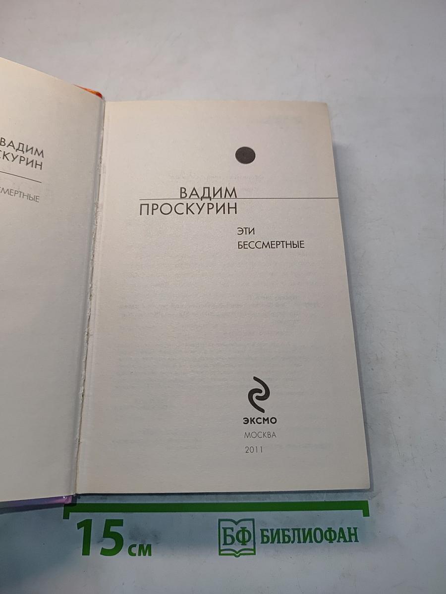 Эти бессмертные
