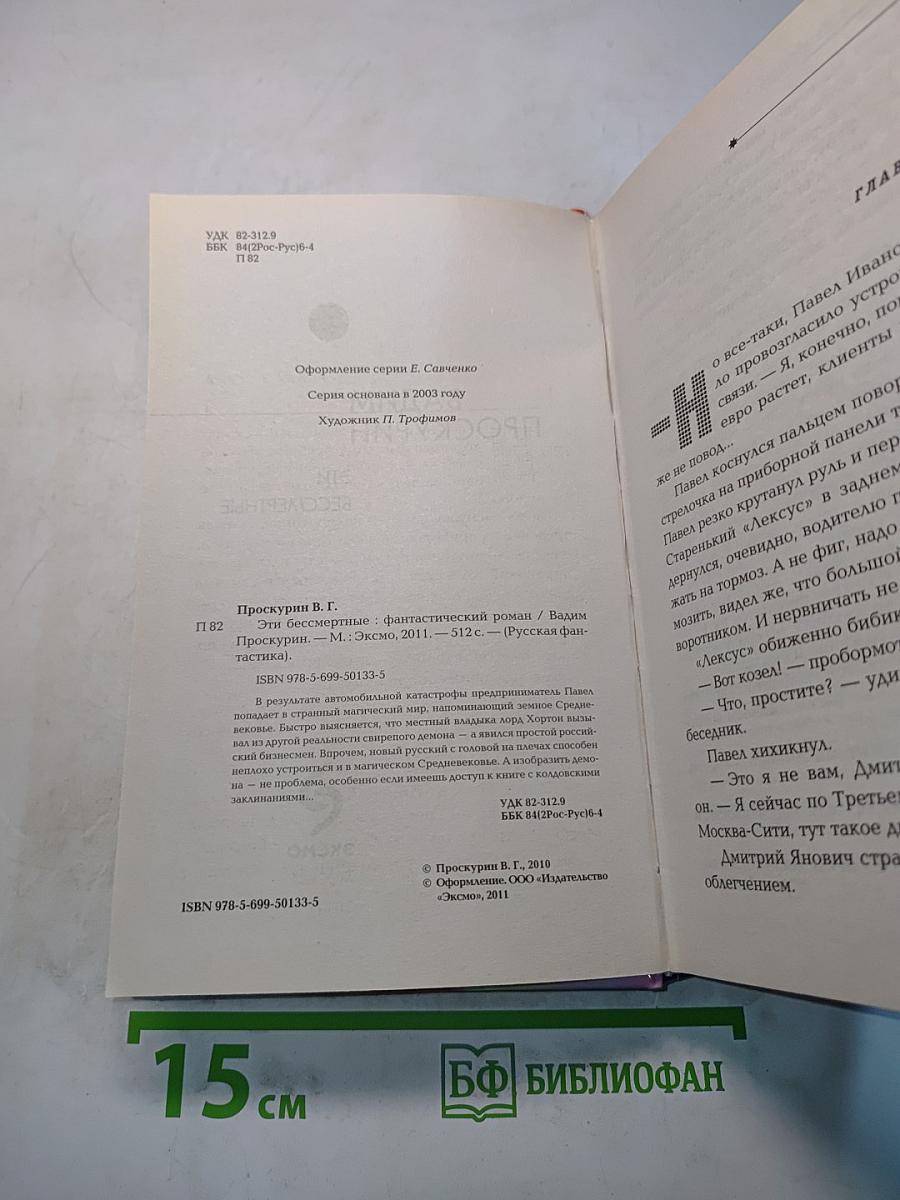Эти бессмертные