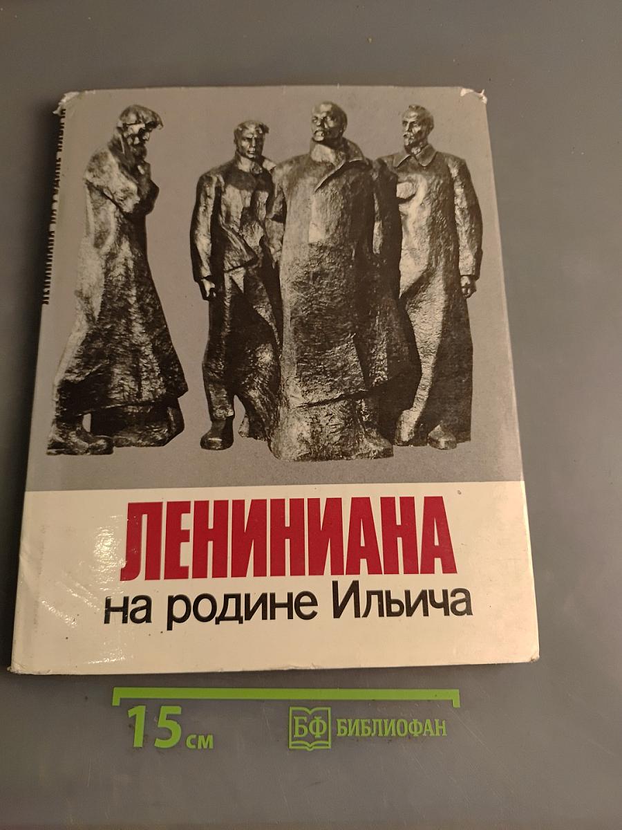 Лениниана на родине Ильича