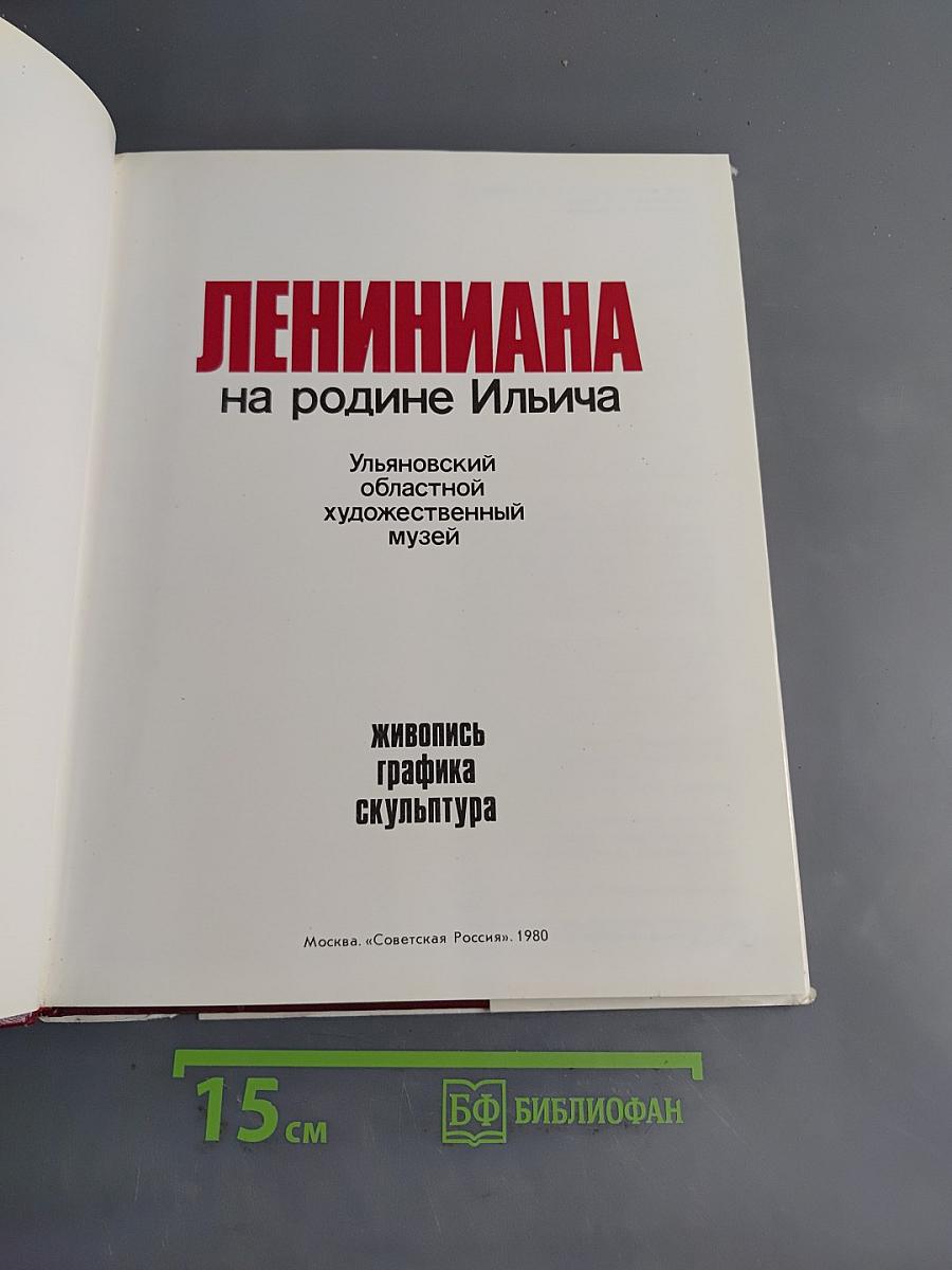 Лениниана на родине Ильича