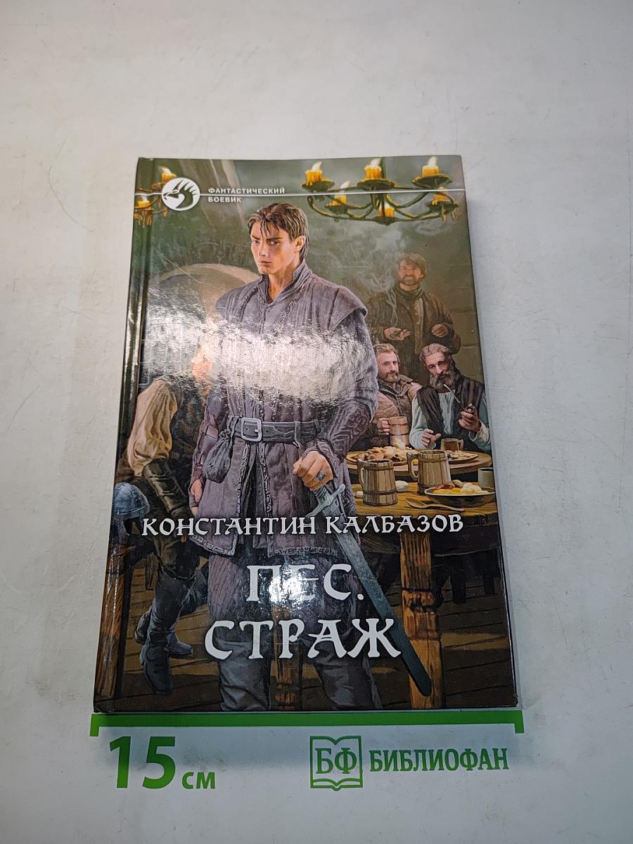 Пес. Страж