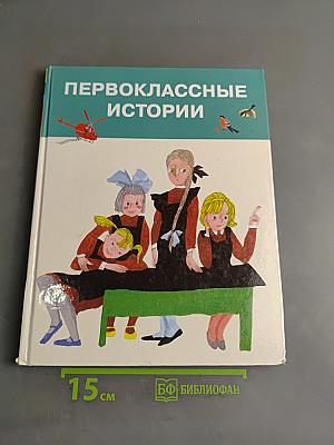 Первоклассные истории
