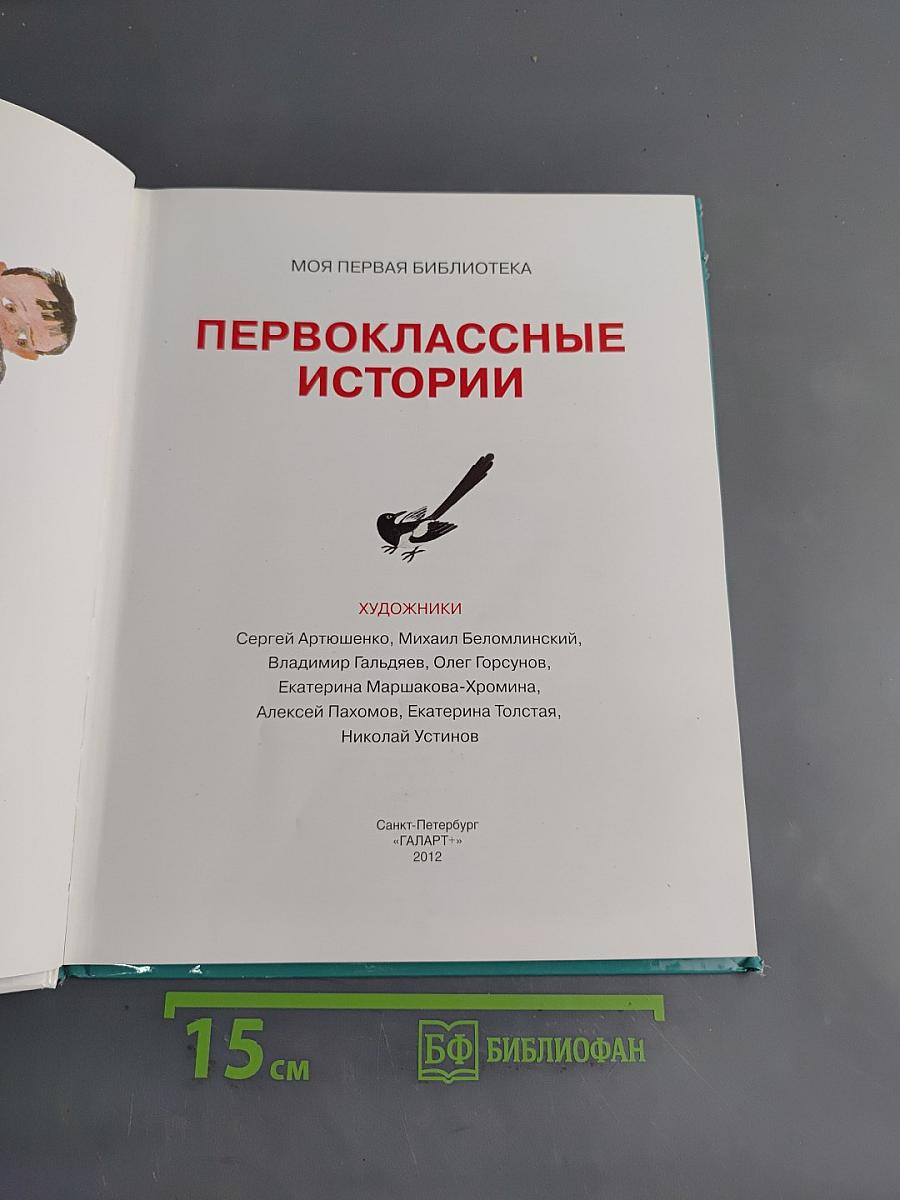 Первоклассные истории
