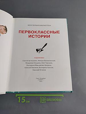 Первоклассные истории