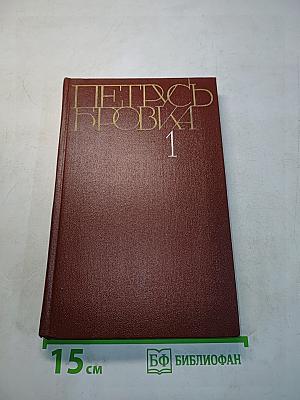 Петрусь Бровка. Том первый. Стихотворения, поэмы 1928-1961