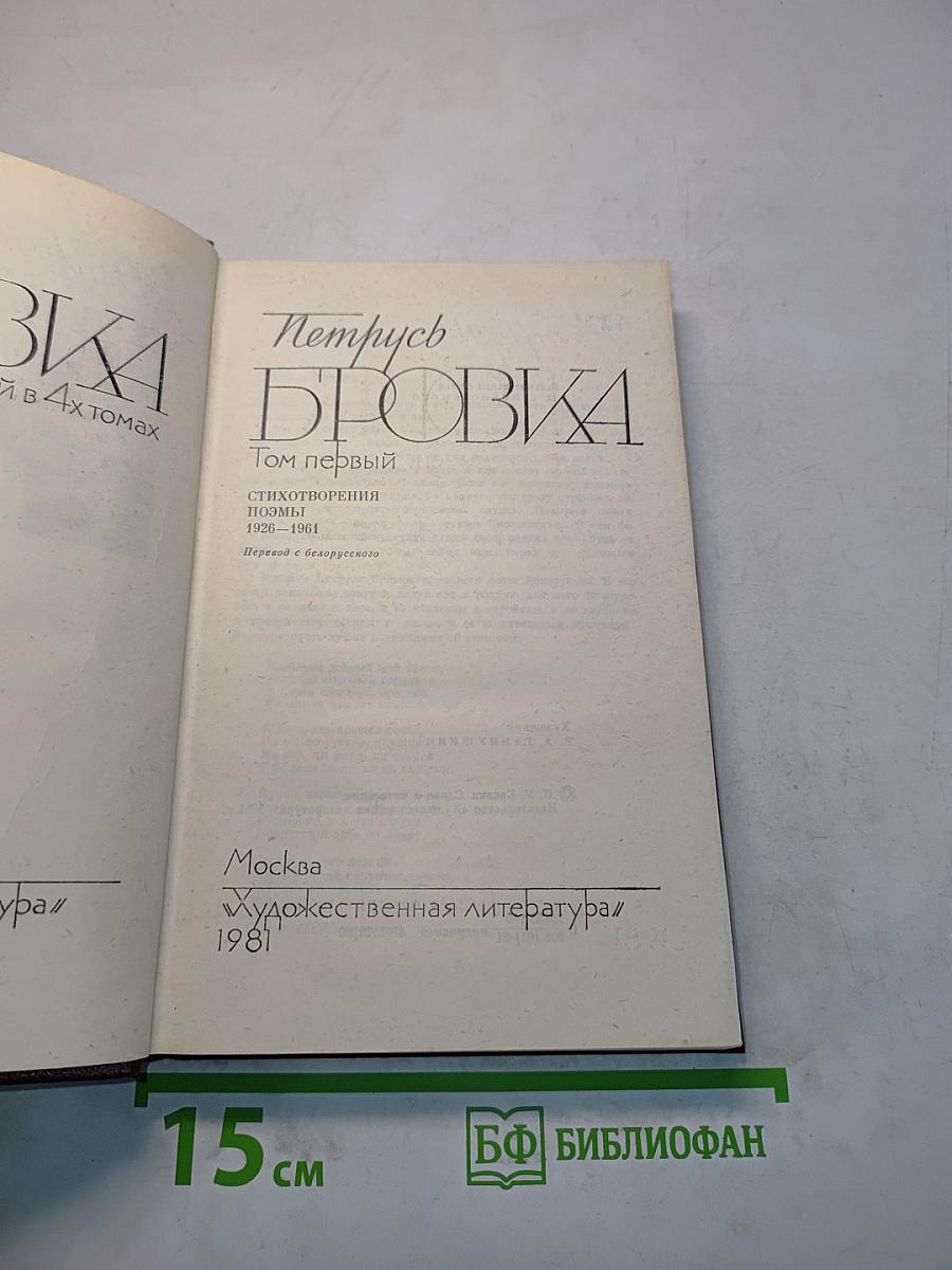 Петрусь Бровка. Том первый. Стихотворения, поэмы 1928-1961