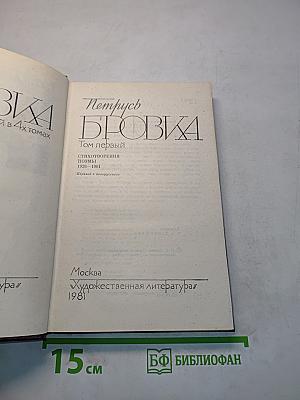 Петрусь Бровка. Том первый. Стихотворения, поэмы 1928-1961