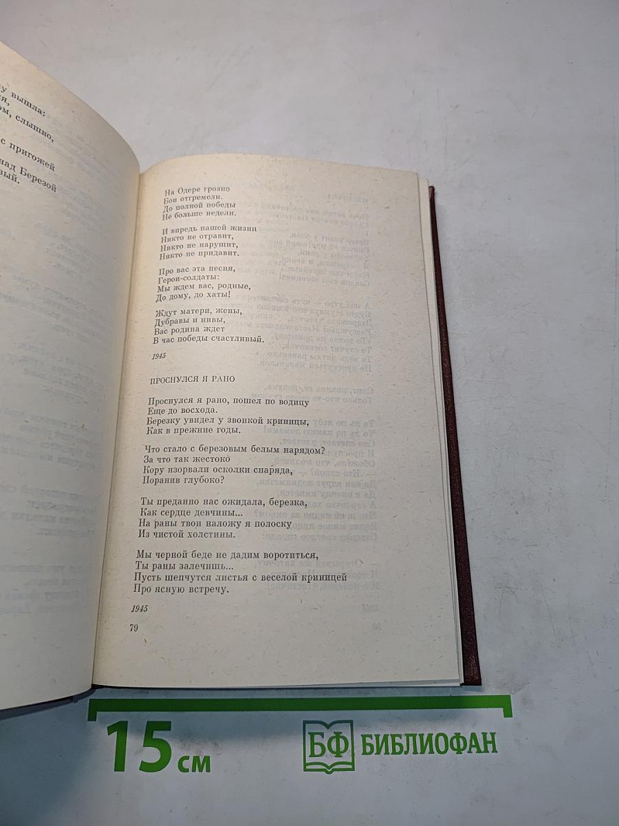 Петрусь Бровка. Том первый. Стихотворения, поэмы 1928-1961
