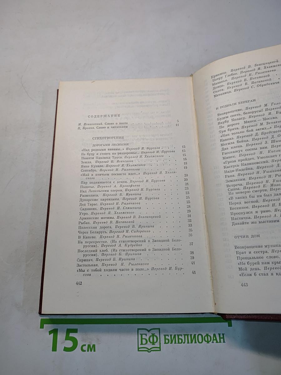Петрусь Бровка. Том первый. Стихотворения, поэмы 1928-1961