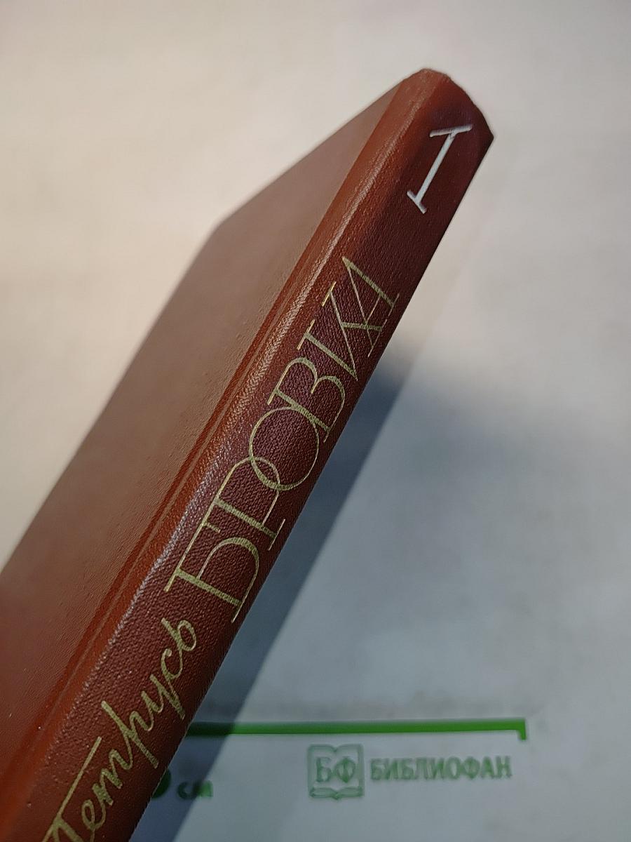 Петрусь Бровка. Том первый. Стихотворения, поэмы 1928-1961