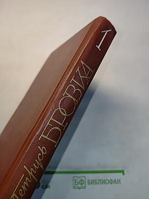 Петрусь Бровка. Том первый. Стихотворения, поэмы 1928-1961
