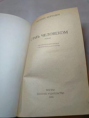 Стать человеком