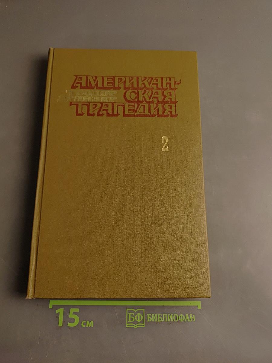 Американская трагедия. Часть 2