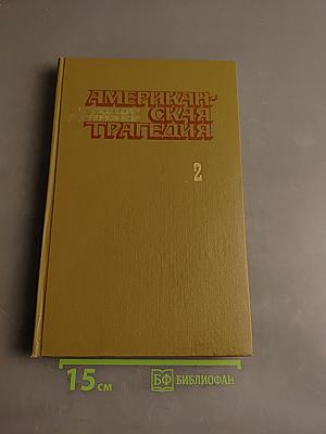 Американская трагедия. Часть 2