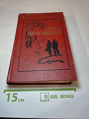 Стать человеком