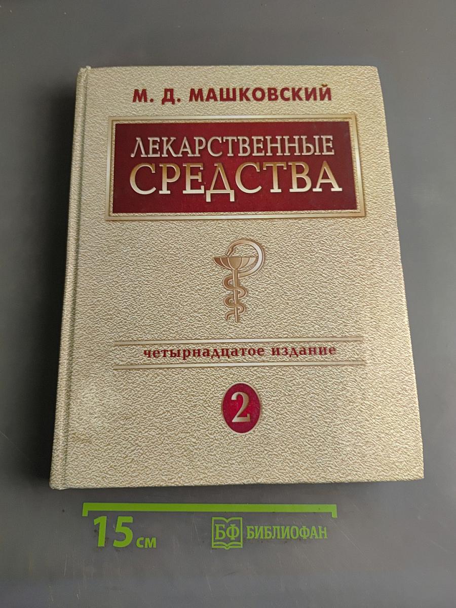 Лекарственные средства. Пособие для врачей. Том 2