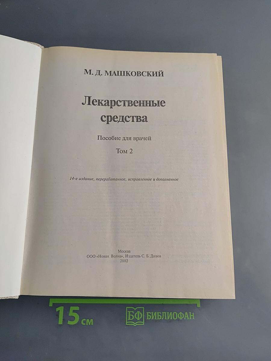 Лекарственные средства. Пособие для врачей. Том 2