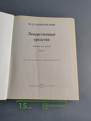 Лекарственные средства. Пособие для врачей. Том 2