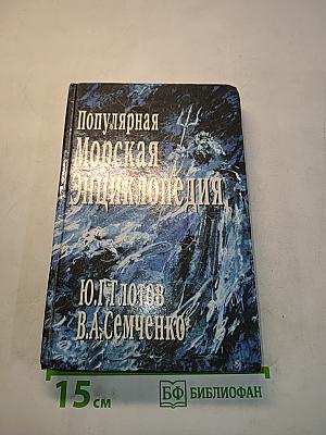 Популярная морская энциклопедия