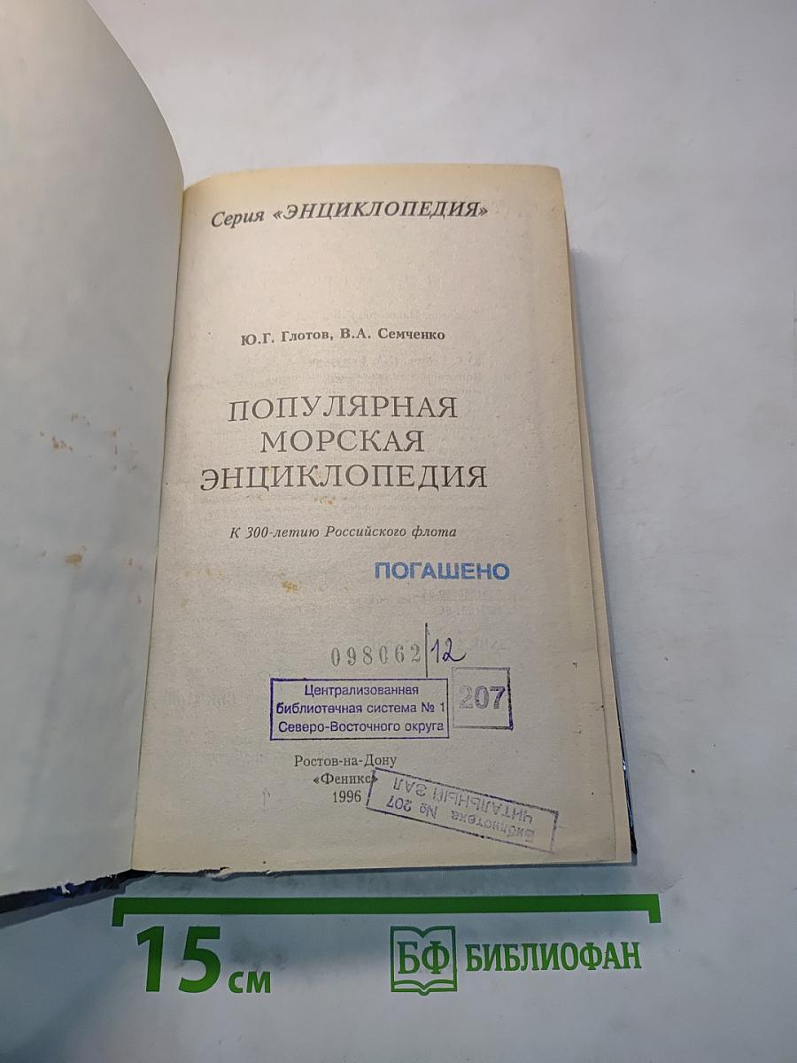Популярная морская энциклопедия