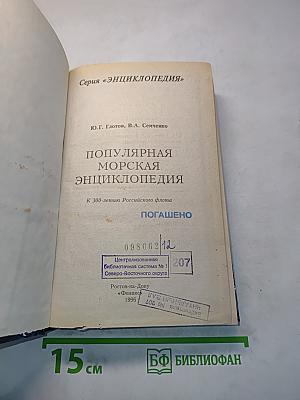 Популярная морская энциклопедия