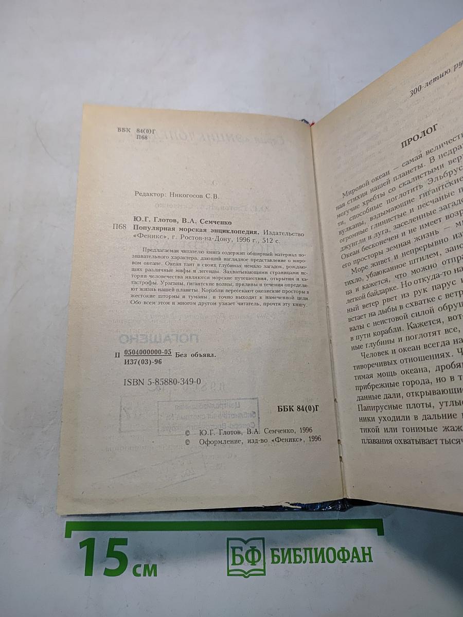 Популярная морская энциклопедия