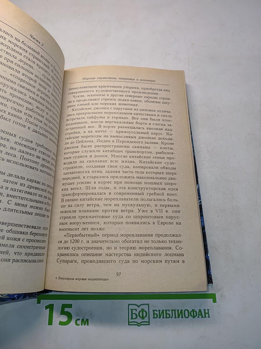 Популярная морская энциклопедия